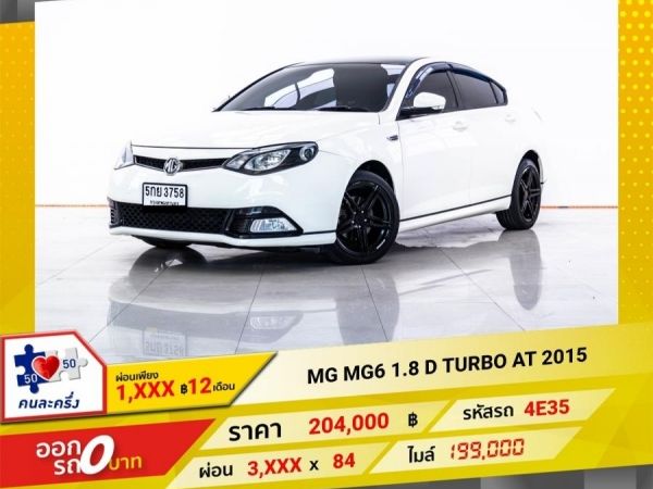 2015 MG MG 6 1.8 D TURBO  ผ่อน 1,913 บาท 12 เดือนแรก